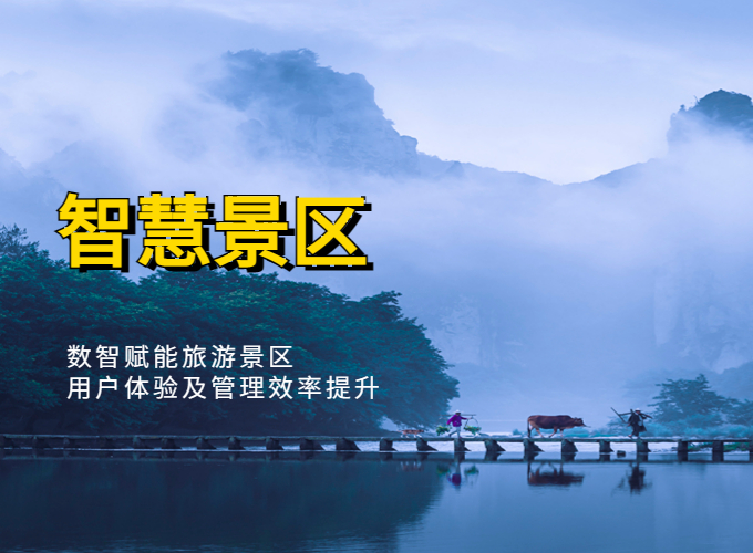 智慧景區 | 數智賦能旅游景區用戶體驗及管理效率提升